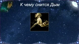 К чему снится Дым (Сонник)