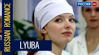 RUSSIAN ROMANCE LYUBA 2017 NEW RUSSIAN / CINEMA ABOUT LOVE