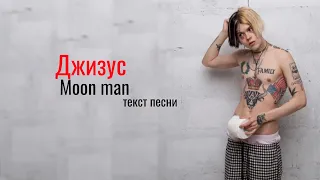 Джизус - moon man / текст песни / lyrics