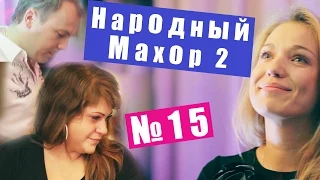 Народный Махор 2 - Выпуск 15. Песни