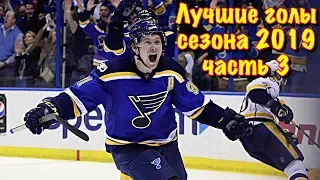 Лучшие голы сезона 2018-19 в НХЛ. Кубок Стенли. Часть 3.