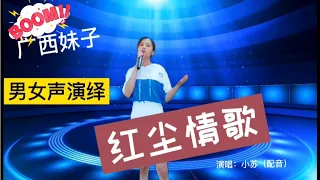 广西人才多！妹子用男女声唱《红尘情歌》太让人惊讶了！