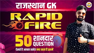 TOP 50 QUESTIONS RAPID FIRE CLASS |CHECK YOUR SCORE NOW राजस्थान GK | OPD Class By Ghanerao sir