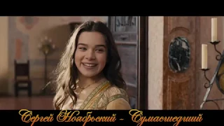 С.Ноябрьский - Сумасшедший