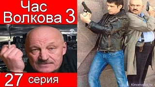 Час Волкова 3 сезон 27 серия (Полонез Огинского)