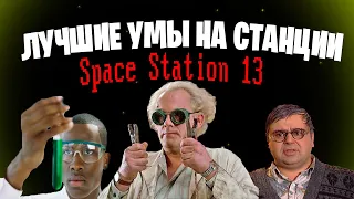 [Стрим 27] Space Station 13 *УЧЁНЫЙ* (Стрим от 21.11.21)