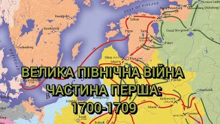 Онлайн-лекція «Велика Північна війна 1700-1721 років» (частина 1: 1700-1709)