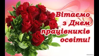 Дистанційне привітання до Дня працівників освіти