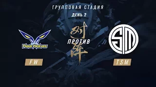 FW vs TSM — ЧМ-2017, Групповая стадия, День 2, Игра 1