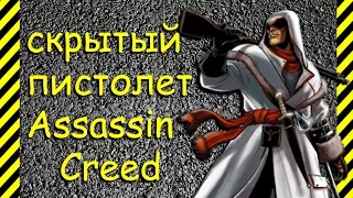 Как сделать скрытый пистолет в стиле Assassin's Creed из бумаги. Стреляет нажав на скрытую кнопку