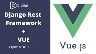 Vue.js что это и с чем едят // Django rest framework + vue.js