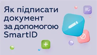 Як підписати документ за допомогою SmartID