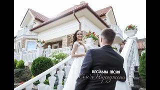 Весільна пісня «Сімʼя Народжена» Регіна Савчук
