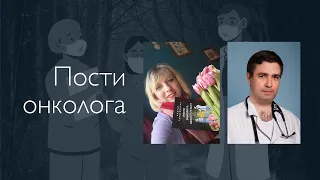 Пости онколога: великі і не дуже