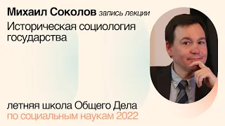 Историческая социология государства — Михаил Соколов