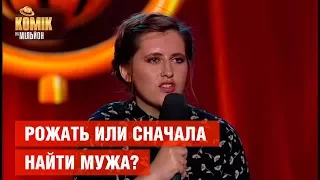 Рожать или сначала найти мужа? – Татьяна Шугаева – Комик на миллион  | ЮМОР ICTV