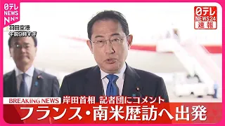 【速報】フランス・南米歴訪へ出発  岸田首相がコメント