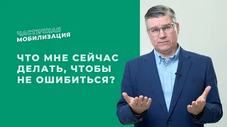 Частичная мобилизация. Что мне сейчасделать, чтобы  не ошибиться?