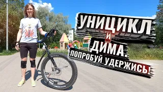 Уницикл и Дима. Попробуй удержись!