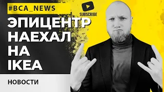 Эпицентр наехал на IKEA | Зеленский закрыл телеканалы Медведчука