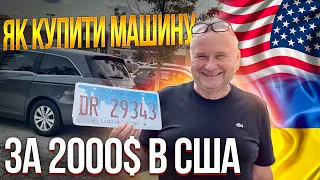 ЯК КУПИТИ МАШИНУ ЗА 2000$ В США U4U