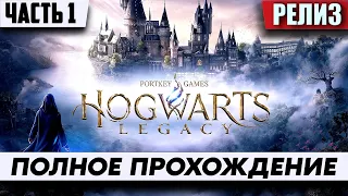 Стрим по игре Hogwarts Legacy | Полное Прохождение на Русском | Хогвартс Наследие stream Walkthrough