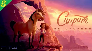 Спирит Непокорный DreamWorks Полностью Прохождение