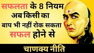 सफलता के 8 नियम - चाणक्य निति - CHANAKYA NITI FULL IN HINDI