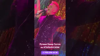 Лучшая Кавер Группа на ИТАЛЬЯНСКОМ +7 903 596 54 56 UNIVERSAL BAND МОСКВА #кавергруппа