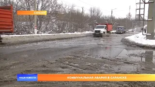 Коммунальная авария в Саранске