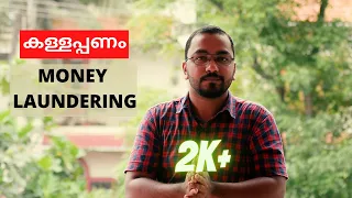 എന്താണ് കള്ളപ്പണം? All about Black Money | How Money Laundering Works? | Explained in Malayalam