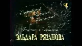 Фильм: Романс к юбилею Эльдара Рязанова (телеканал ОРТ) 1997г.