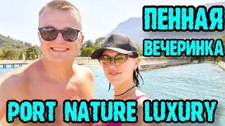 Port Nature Luxury Resort Hotel & Spa  - пенная вечеринка.