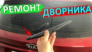 Ремонт заднего дворника КИА РИО X-Line (KIA RIO X)