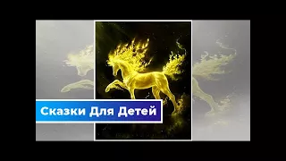 Золотой конь — русская народная сказка | Сказки Для Детей