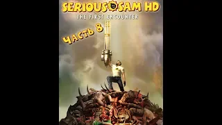 Прохождение Serious Sam HD: The First Encounter №8