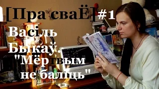 [Пра сваЁ]#1|| Васіль Быкаў "Мёртвым не баліць"