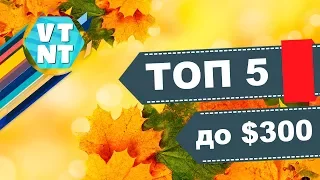ТОП5 СМАРТФОНОВ до $300 Осень 2017