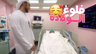 VLOG- فلوغ الولادة 😍