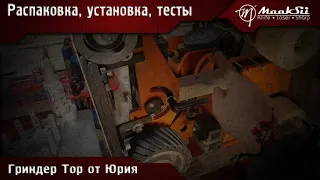 Мой новый гриндер Тор от Юрия, на 1600 мм. Распаковка, установка, тесты.