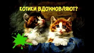 ИЗВЕСТНЫЕ КАРТИНЫ С КОШКАМИ | ТОП МИЛЫХ КОШЕК ХУДОЖНИКОВ