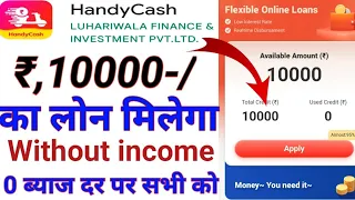 Handy cash new loan app launch Rs,10000 loan instant without income 0 interest rate live details