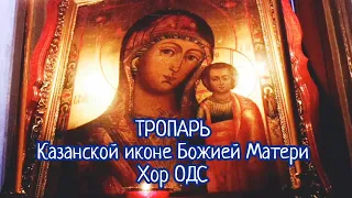 Тропарь Казанской иконе Божией Матери (Заступнице усердная) - хор Одесской духовной семинарии