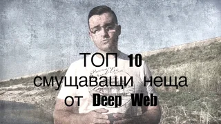 Top 10 Deep Web SECRETS