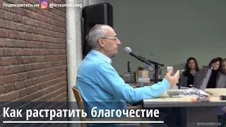 Торсунов О Г.  Как растратить благочестие