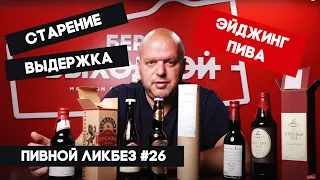 Что такое выдержка пива? - Пивной ликбез #26 с Евгением Смирновым