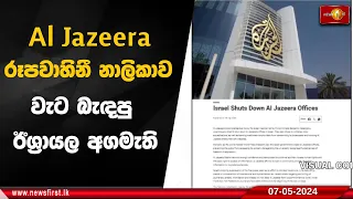 Al Jazeera රූපවාහිනී නාලිකාව වැට බැඳපු ඊශ්‍රායල අගමැති