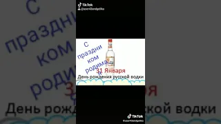 День рождения русской водки