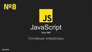 Уроки JavaScript | Курсы JS | Урок №8 | Условные операторы,if else else if,switch,тернарный оператор