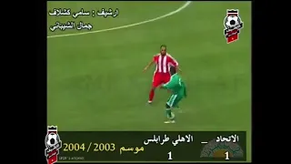 الأهلي طرابلس و الاتحاد 1-1 موسم 2003-2004 واحد من أقوى الديربيات